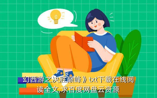 幻西游之决胜巅峰》txt下载在线阅读全文,求百度网盘云资源