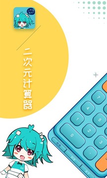 二次元计算器截图1