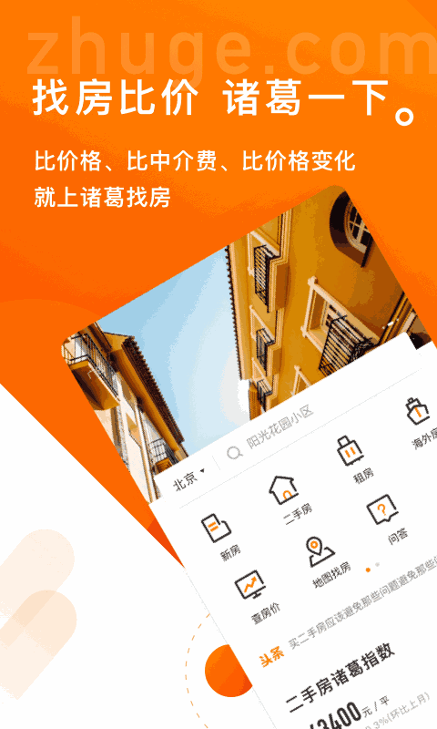 诸葛找房截图1