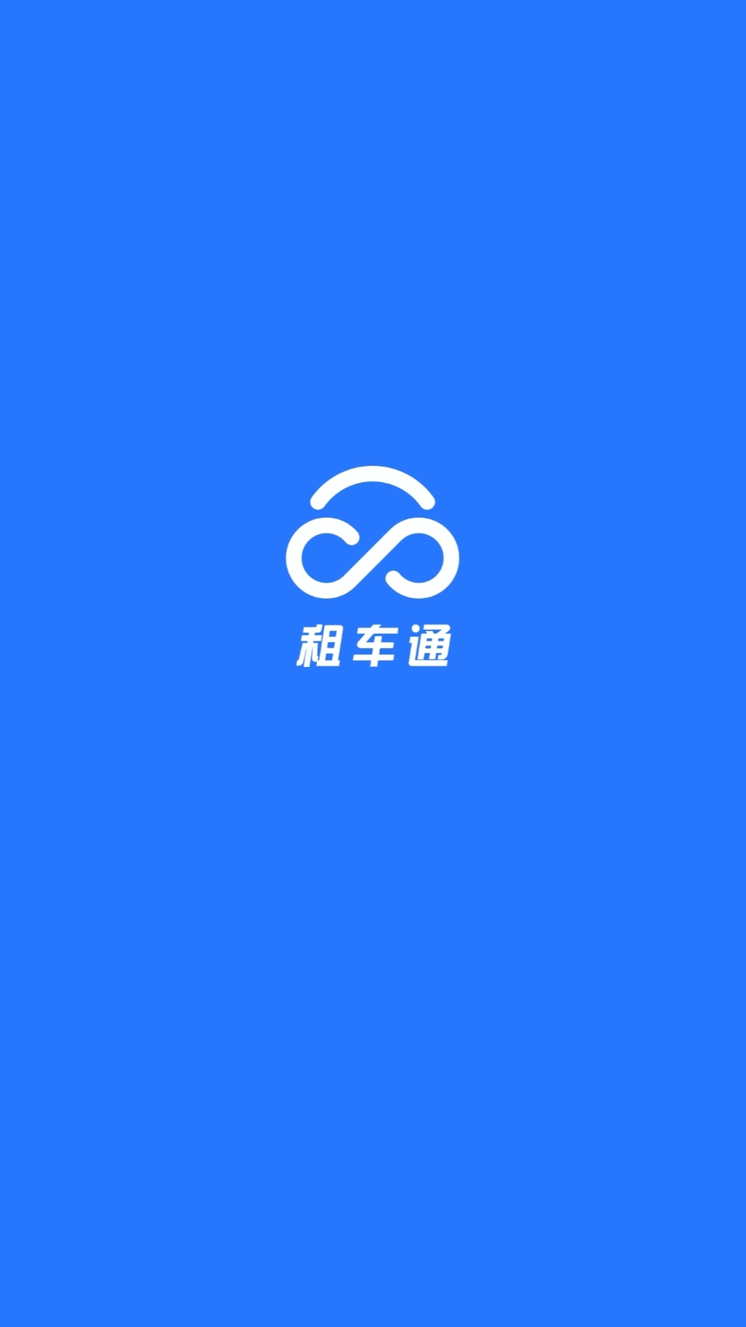 租车通截图1