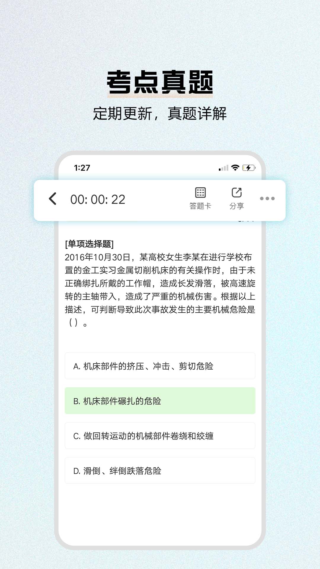 安全工程师题库截图2