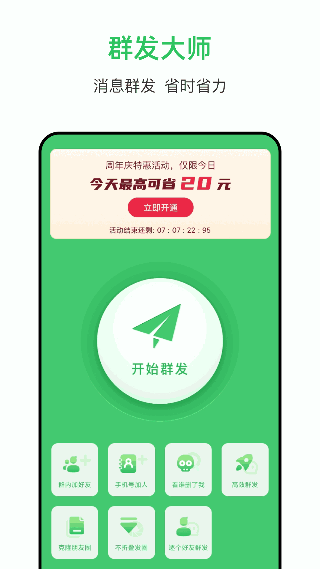 群发助手截图2