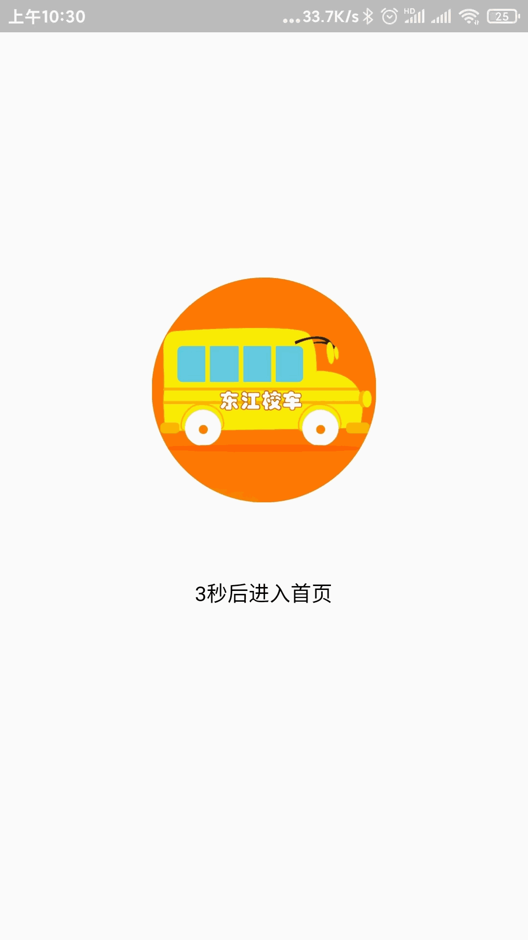 校车APP系统截图1