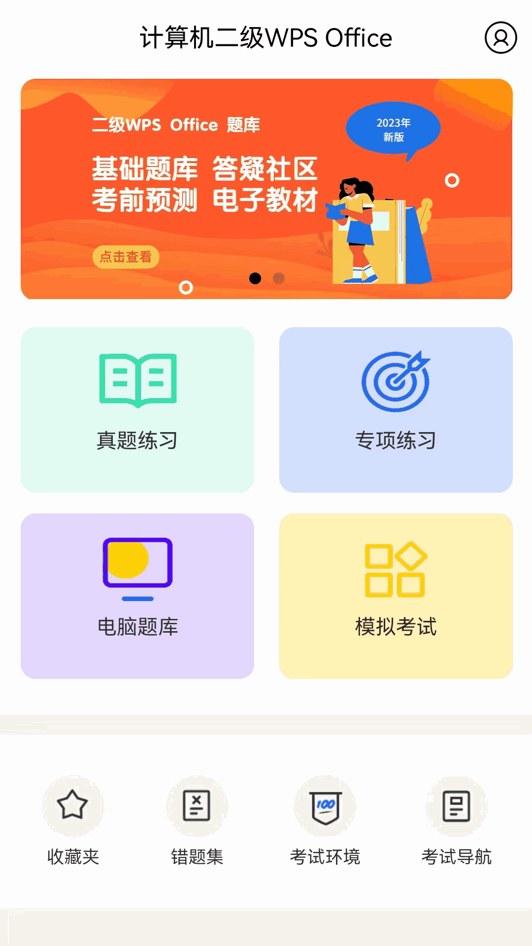 计算机二级WPS Office截图1