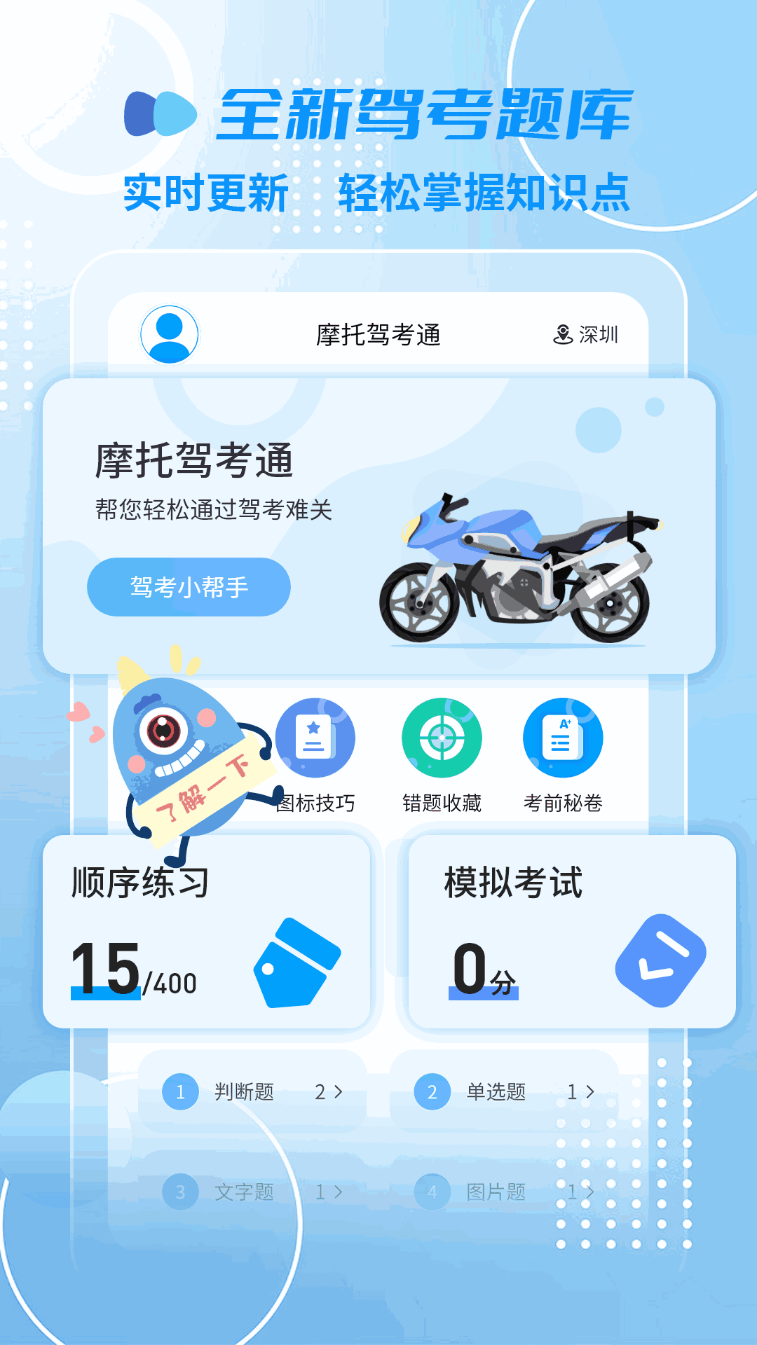 摩托车驾考一点通截图2