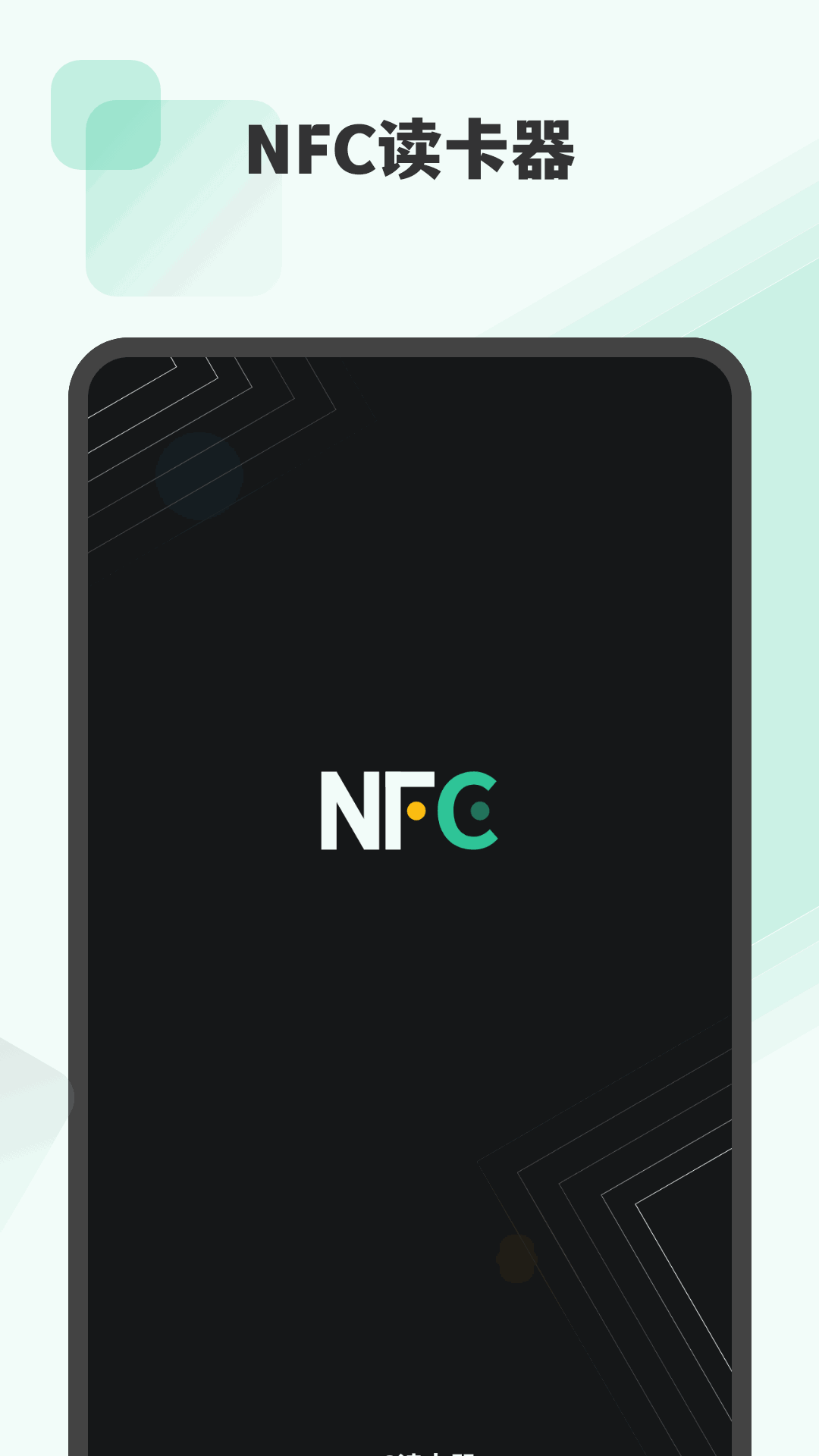 NFC读卡器截图1