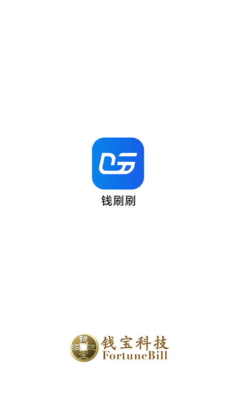 钱刷刷截图1